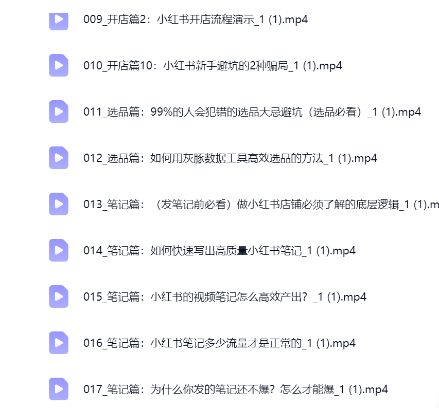 然百捷网络科技小红书电商课程目录 特训营下载 网赚教程资源