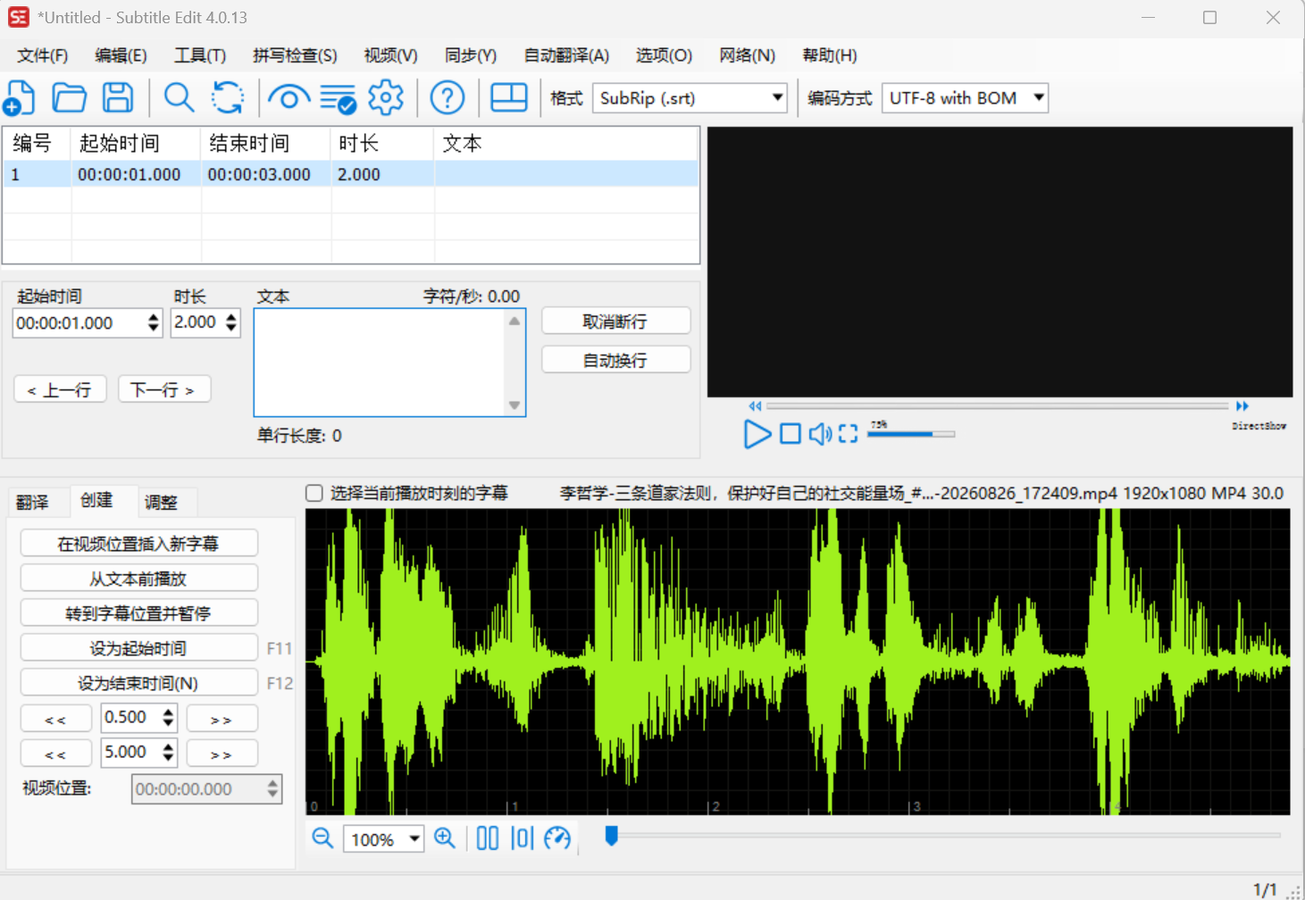 Subtitle Edit字幕时间轴调整界面，自媒体字幕处理软件