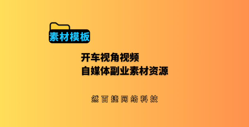 海量开车视角视频素材免实拍:自媒体副业免剪辑素材资源-然百捷网络科技