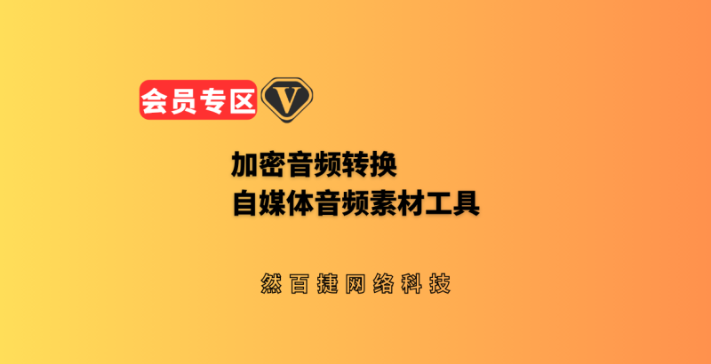 多平台加密音频批量解密转换工具｜自媒体副业音频素材工具-然百捷网络科技