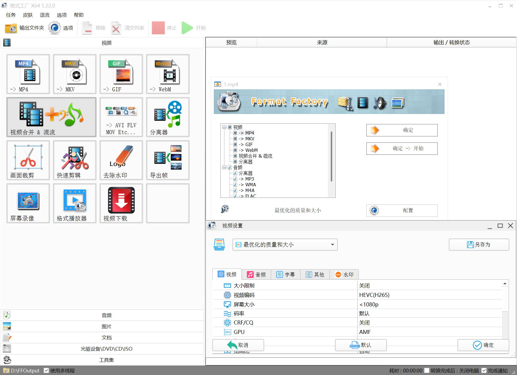 格式工厂格式转换操作页面，Windows多媒体处理软件