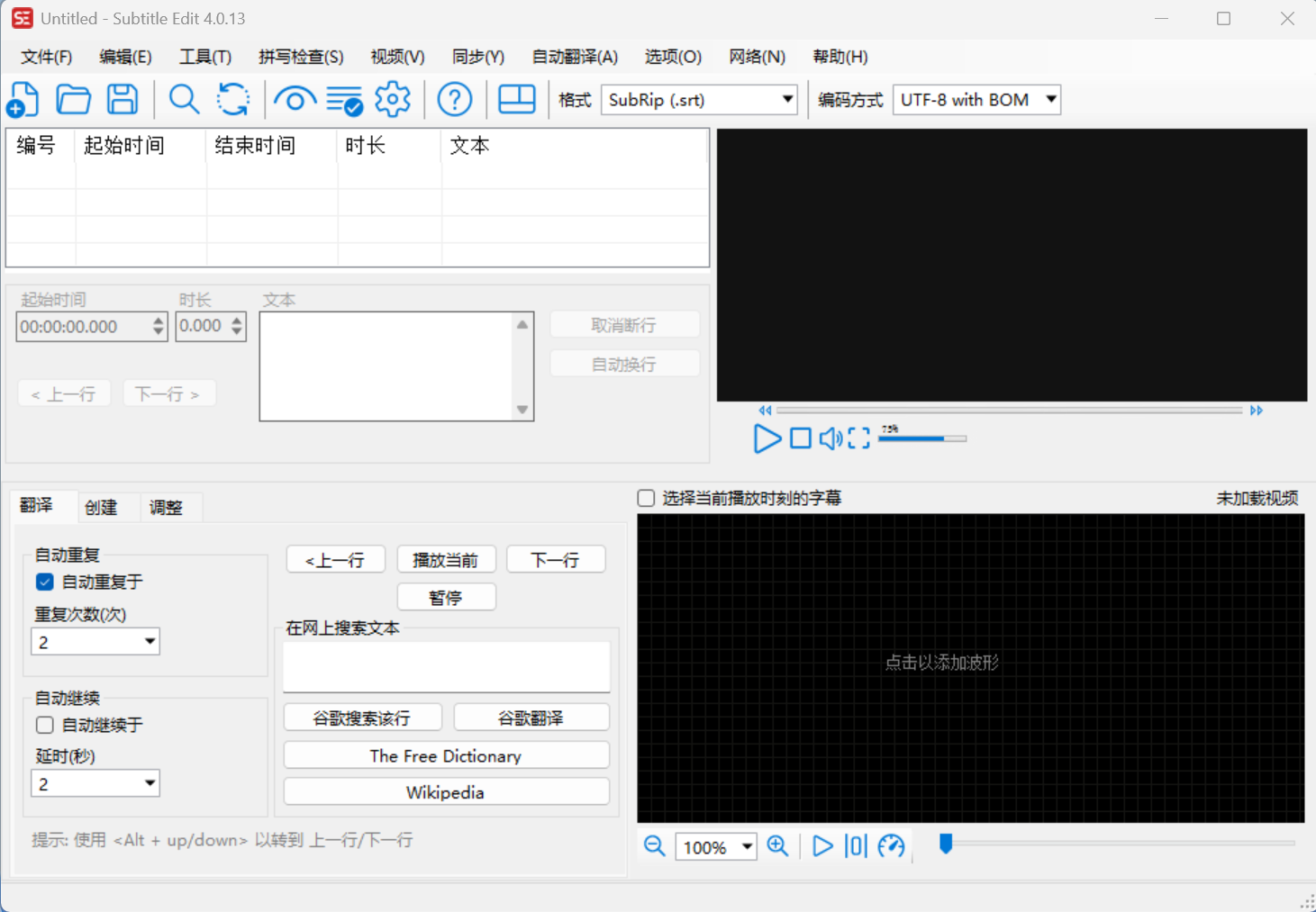 Subtitle Edit字幕编辑软件主界面，免费视频字幕制作工具