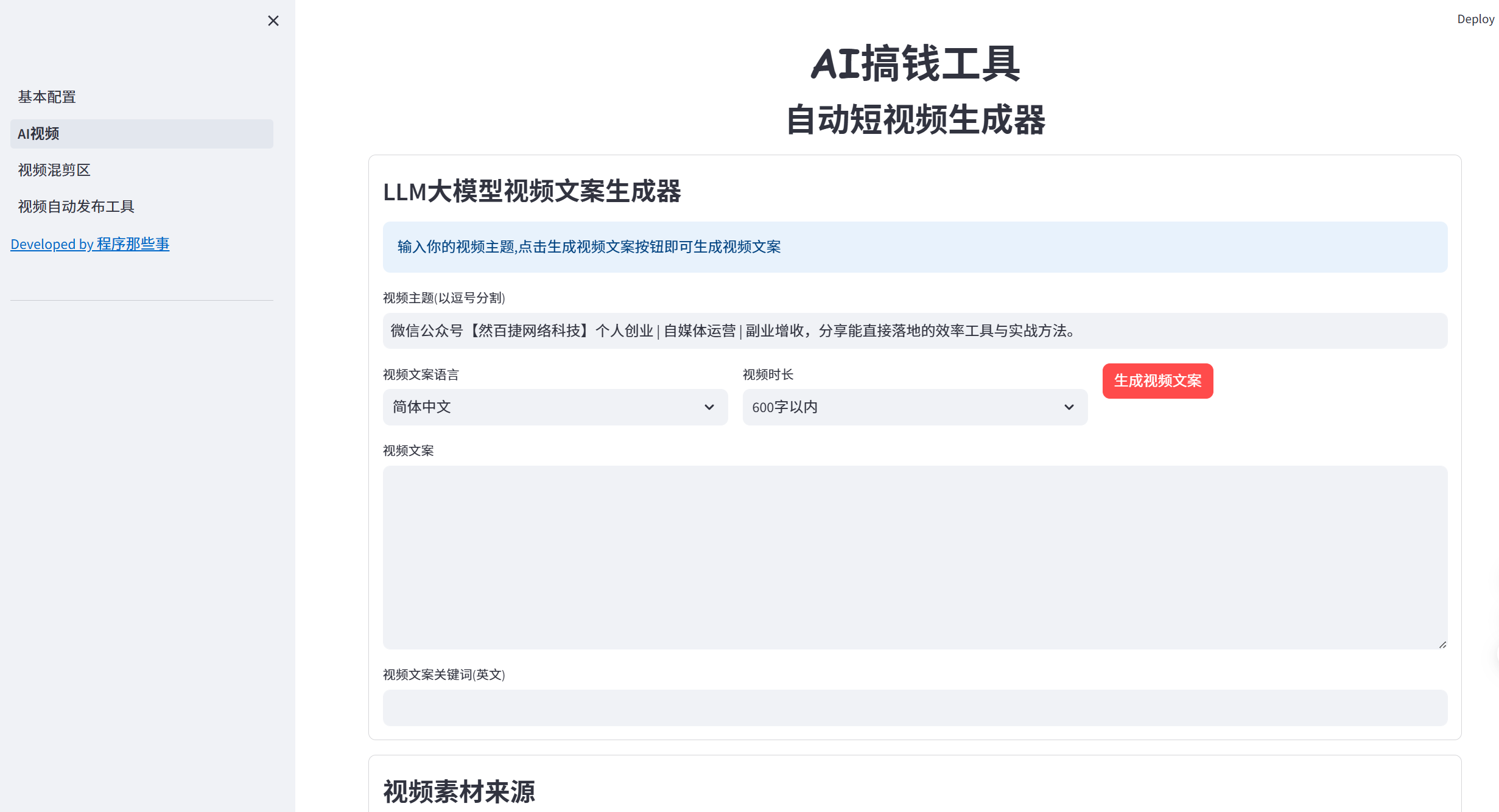 AI一键批量生成短视频、自动混剪、多平台发布，免费开源工具分享（附下载）-然百捷网络科技