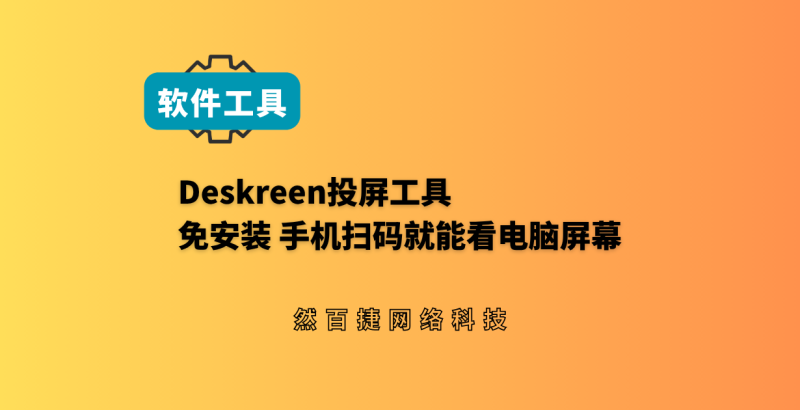 免费开源投屏工具Deskreen推荐：手机电脑同屏，无需安装，扫码即连-然百捷网络科技
