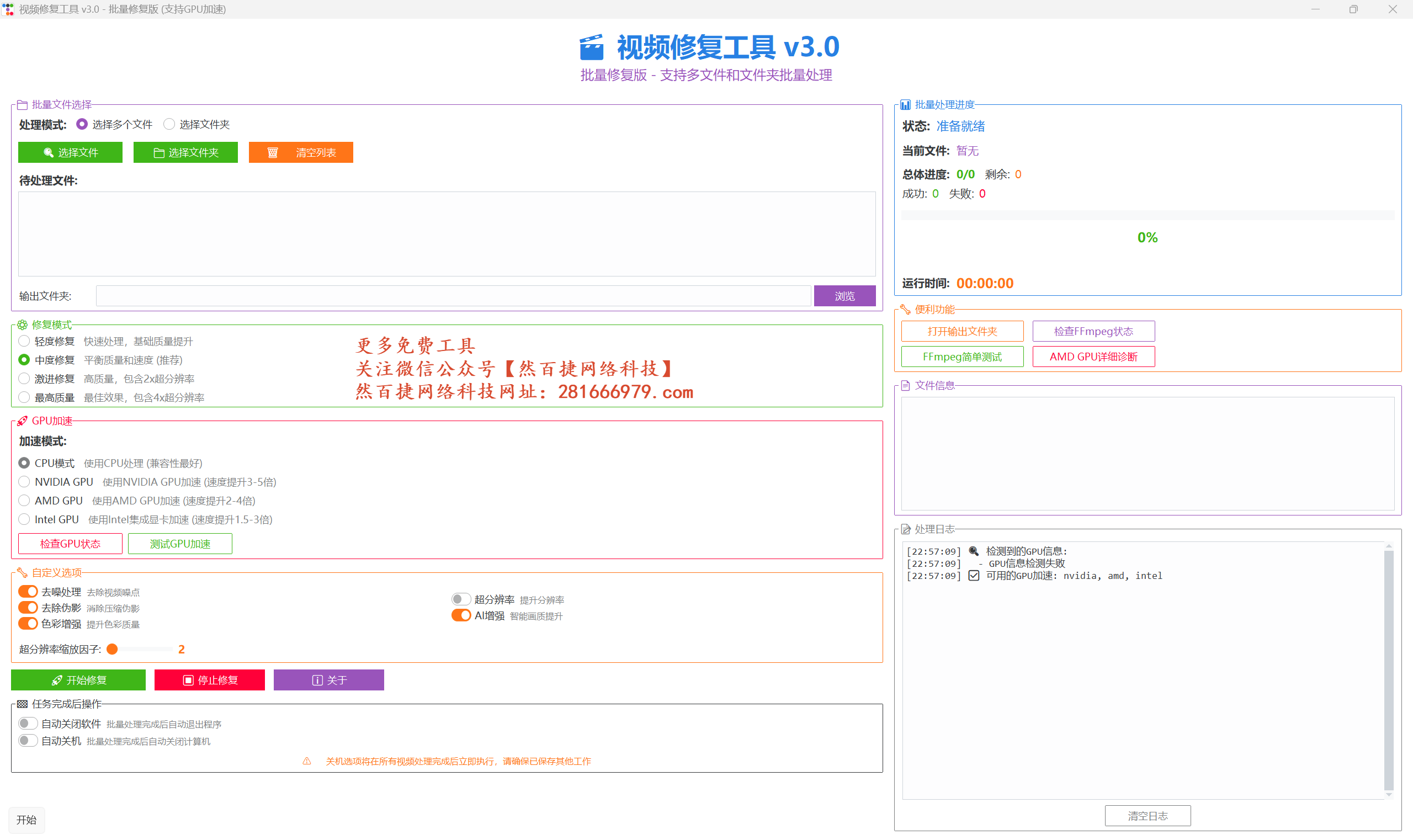 视频修复工具 v3.0 主界面，Windows 批量视频画质修复自媒体工具