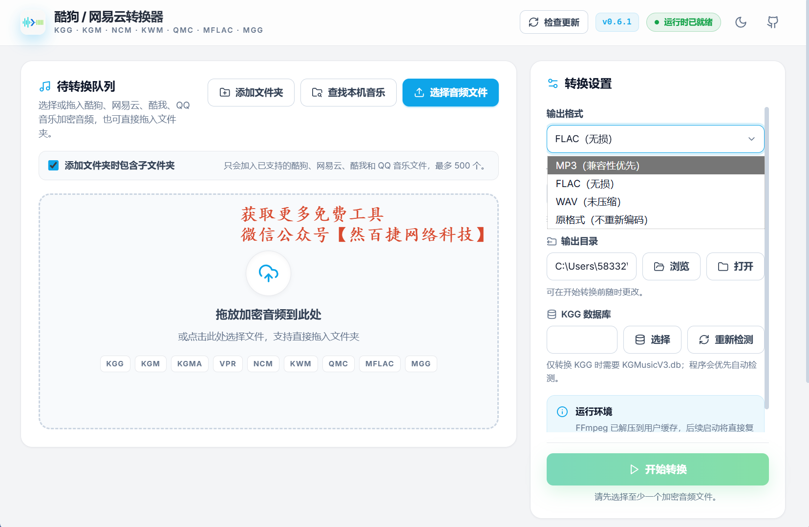 多平台加密音频批量解密转换工具｜自媒体副业音频素材工具-然百捷网络科技
