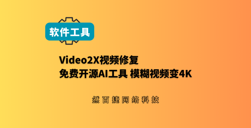 不用开会员！免费开源视频画质AI修复神器Video2X推荐-然百捷网络科技