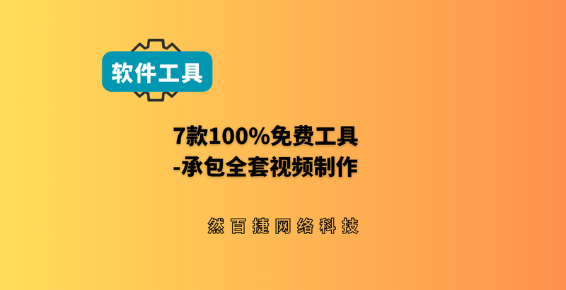 别再花钱充会员了！7款免费Windows工具，承包全套视频制作-然百捷网络科技