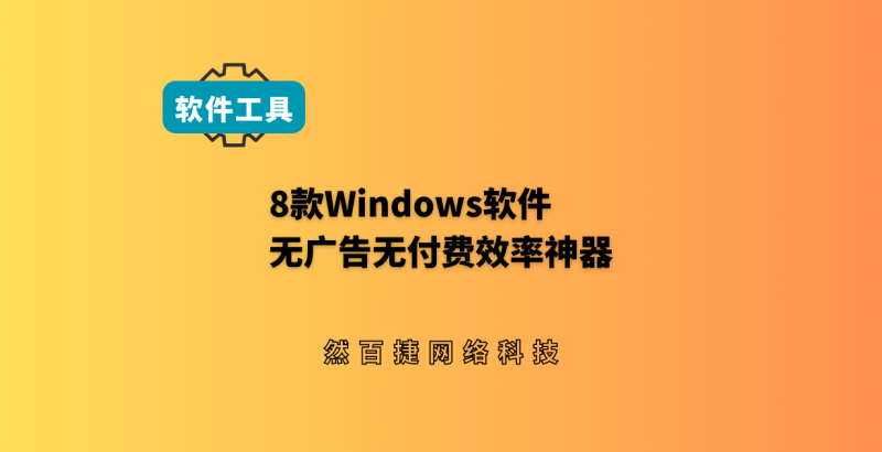 8款Windows免费轻量化效率神器|无广告无付费电脑工具合集-然百捷网络科技