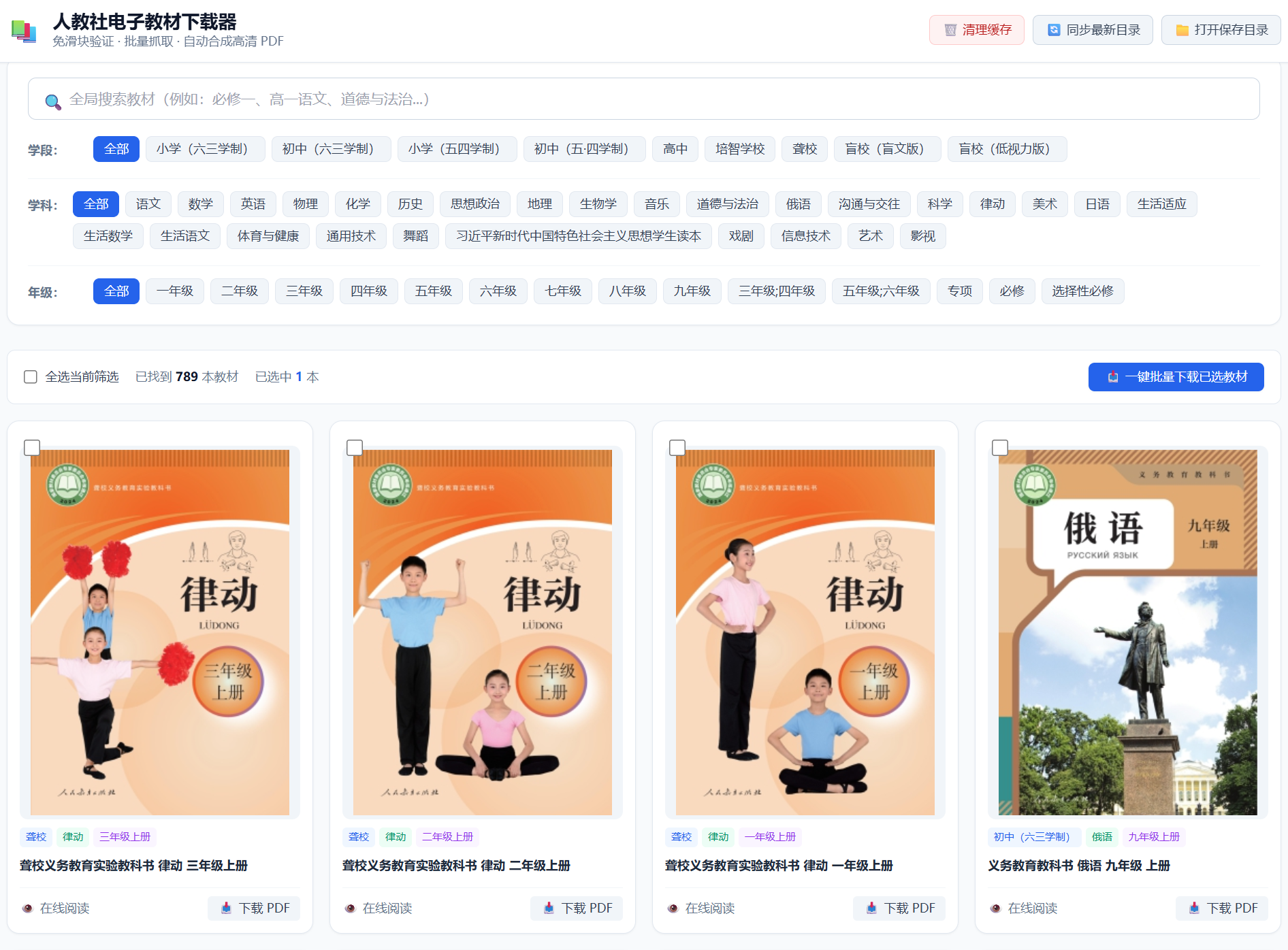 FreePEP主界面-批量下载教材操作界面