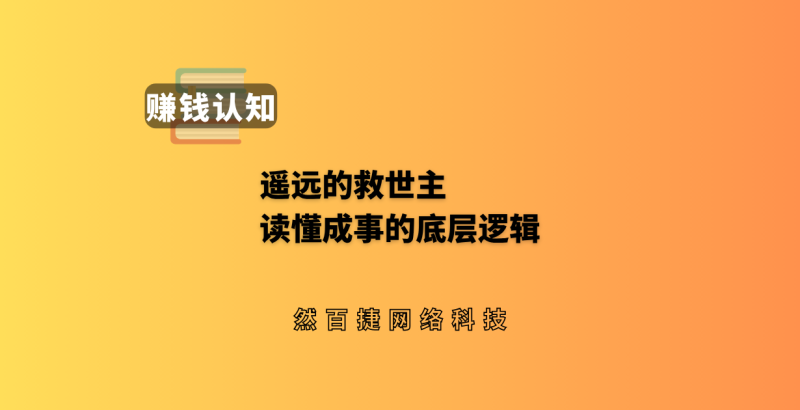 重读《遥远的救世主》三场核心剧情,读懂强势文化与成事底层逻辑-然百捷网络科技