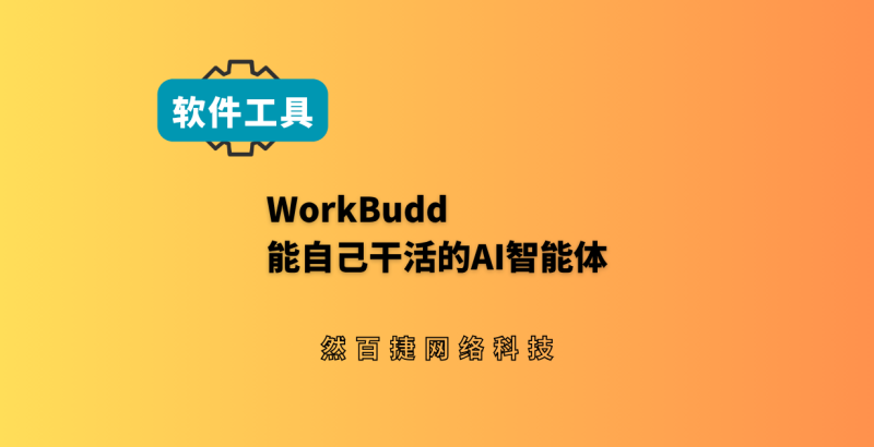 WorkBuddy免费PC端AI智能体评测：能自己干活的自媒体效率工具-然百捷网络科技