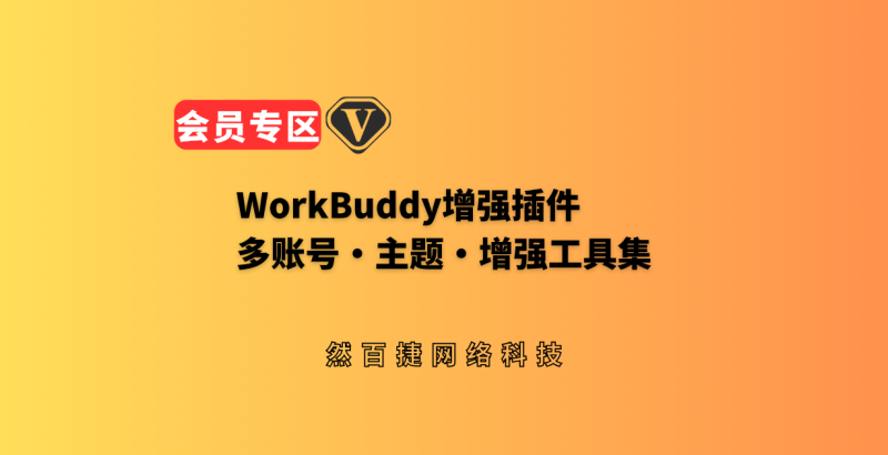 WorkDaddy：WorkBuddy第三方增强插件，多账号管理与会话迁移实操-然百捷网络科技