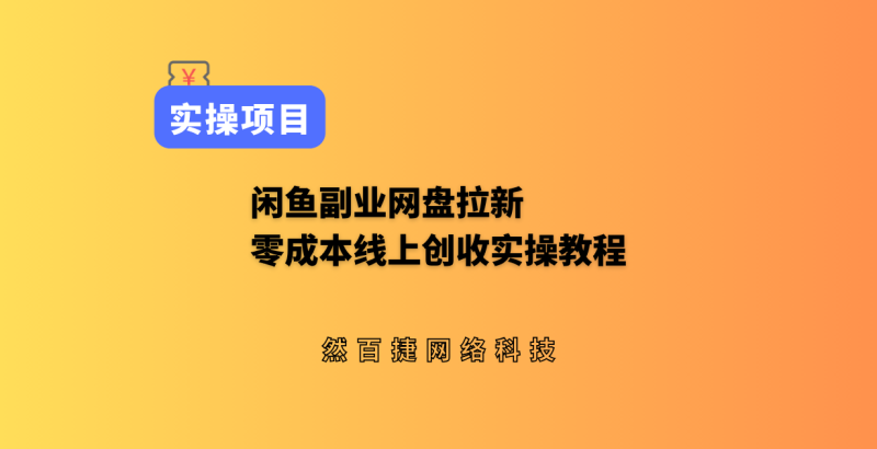 闲鱼副业网盘拉新：零成本个人线上创收实操教程-然百捷网络科技
