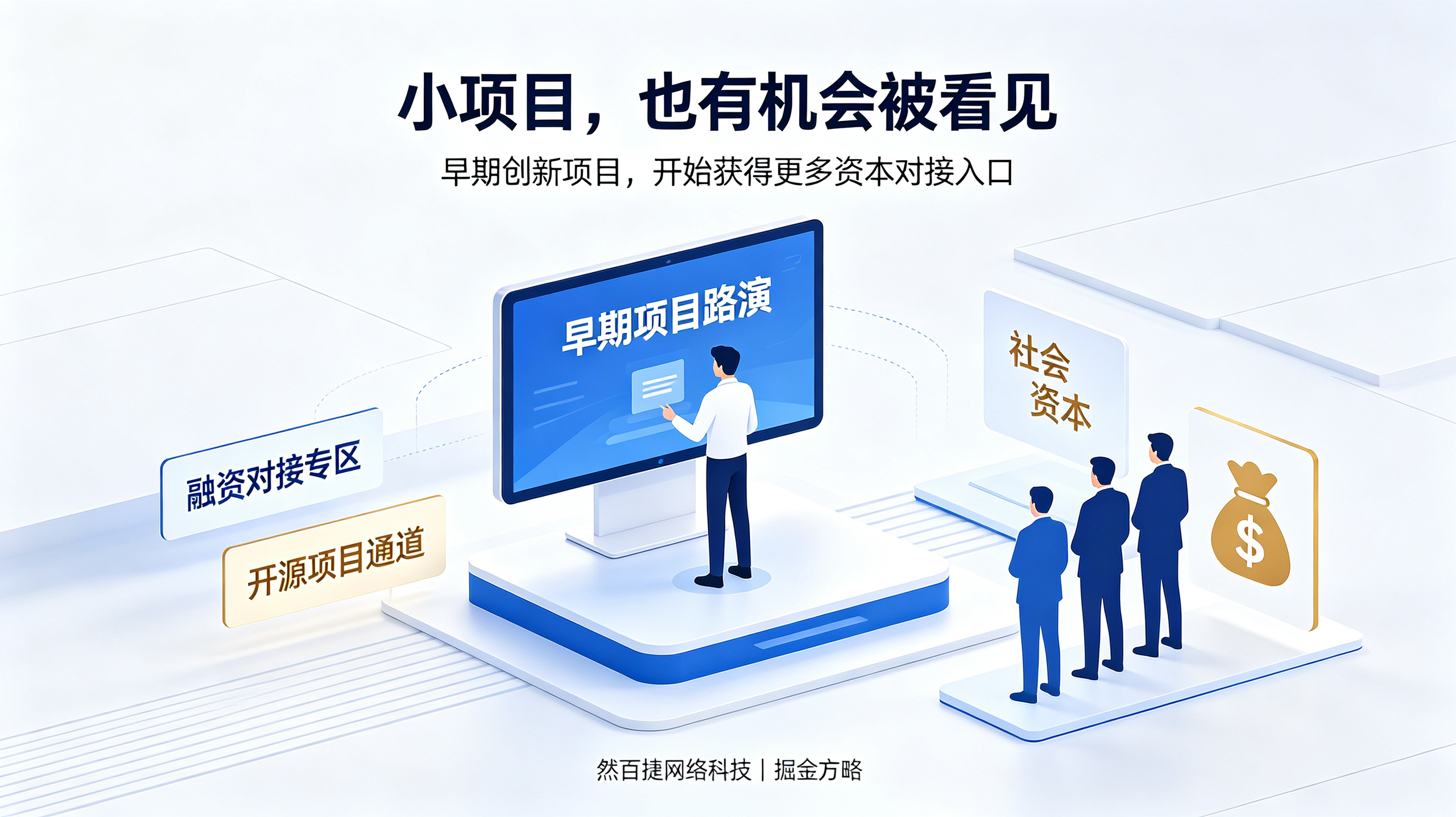 早期AI项目融资对接｜小团队和开源项目获得更多资本关注机会｜然百捷网络科技｜掘金方略
