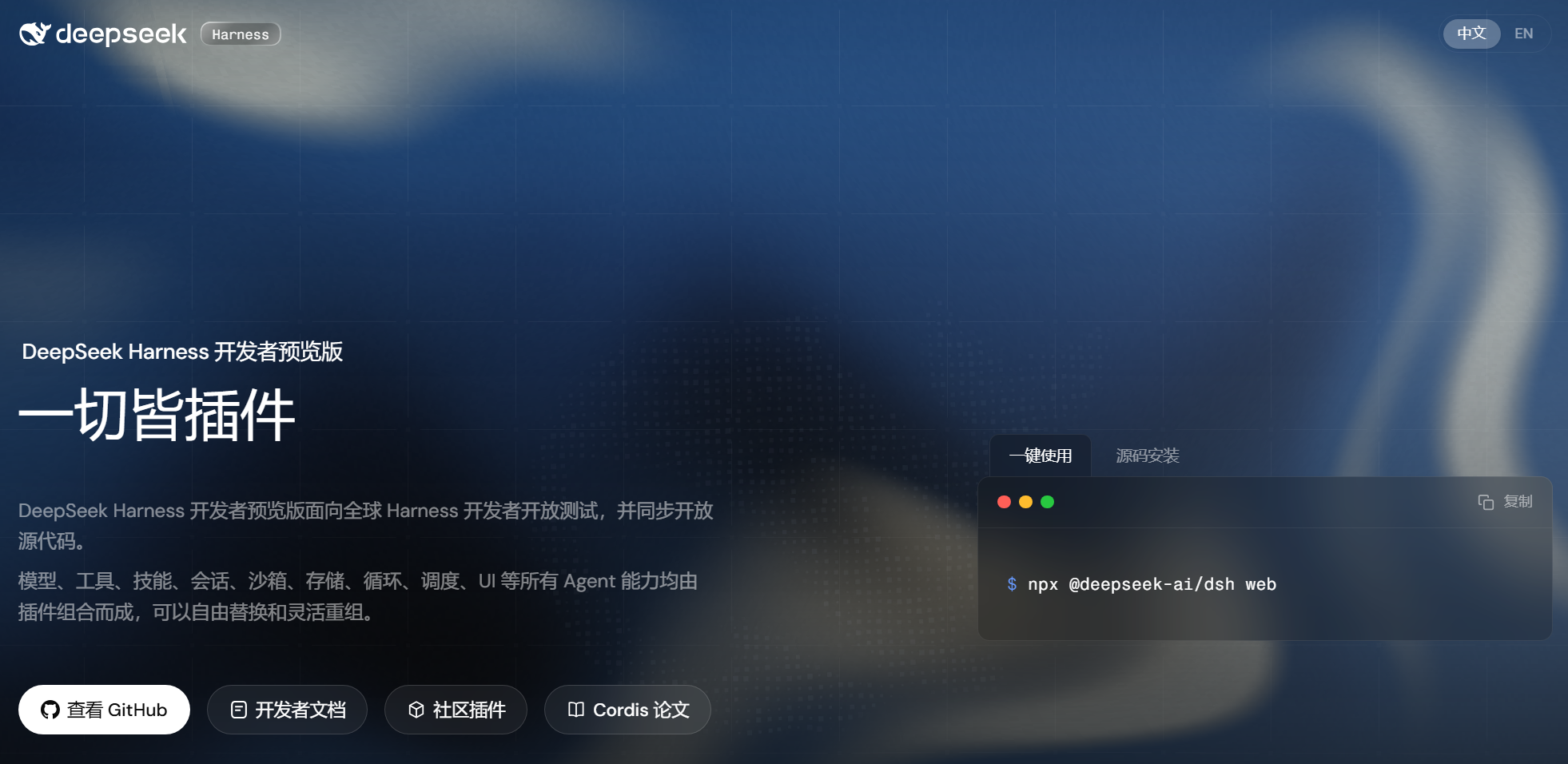 DeepSeek Harness 官方一键部署命令页面截图