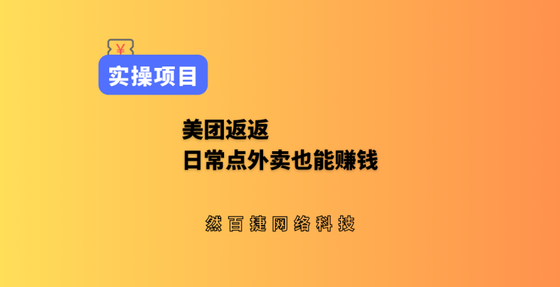 美团返返（原美团试吃官）点外卖也能赚钱，两年了还能用！-然百捷网络科技