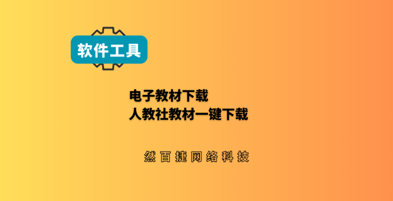 然百捷网络科技分享FreePEP,人教社电子教材一键下载-然百捷网络科技
