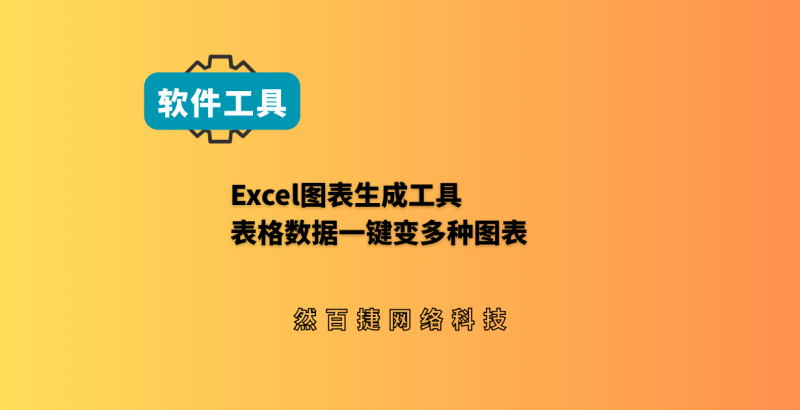 然百捷网络科技分享Excel图表生成工具，免费免安装，表格数据一键变图表-然百捷网络科技