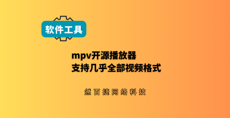 免费开源视频播放器mpv 本地播放无广告 - 然百捷网络科技-然百捷网络科技