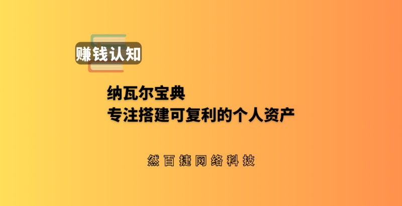 读懂纳瓦尔顶级思维：真正的赚钱自由，是拥有睡觉时也能变现的资产-然百捷网络科技