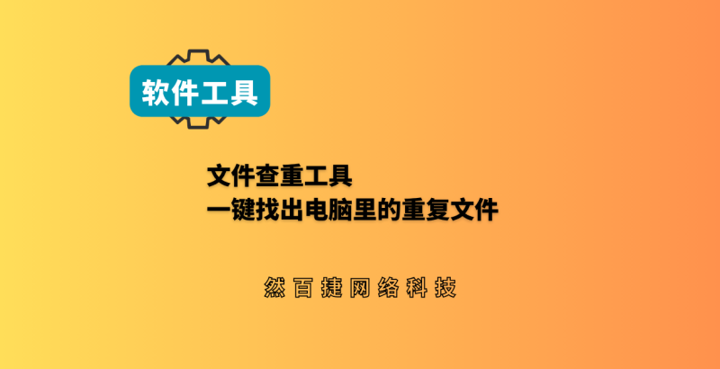 然百捷网络科技分享文件查重工具，免费免安装，一键找出电脑里的重复文件-然百捷网络科技
