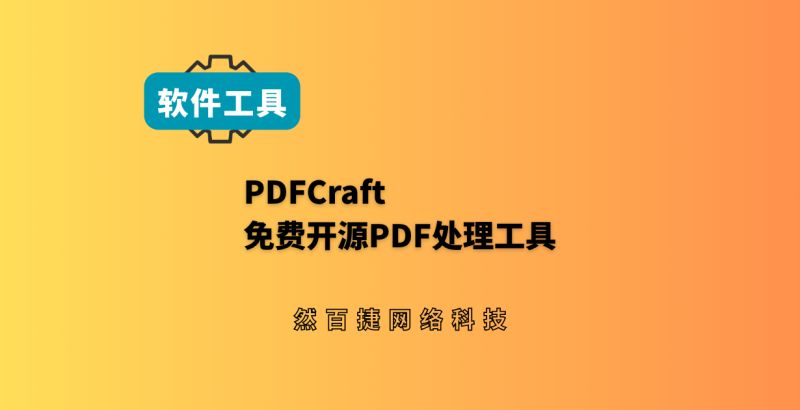 然百捷网络科技 – 精选软件工具与互联网项目分享-然百捷网络科技