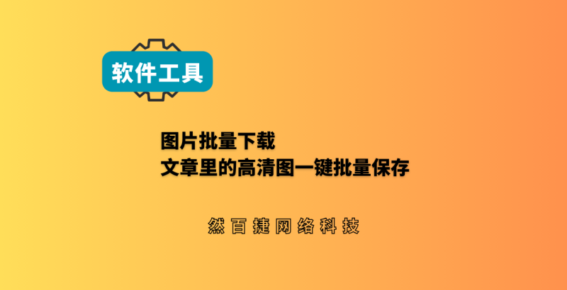 然百捷网络科技分享文章图片下载工具，一键批量保存文章里的高清图-然百捷网络科技