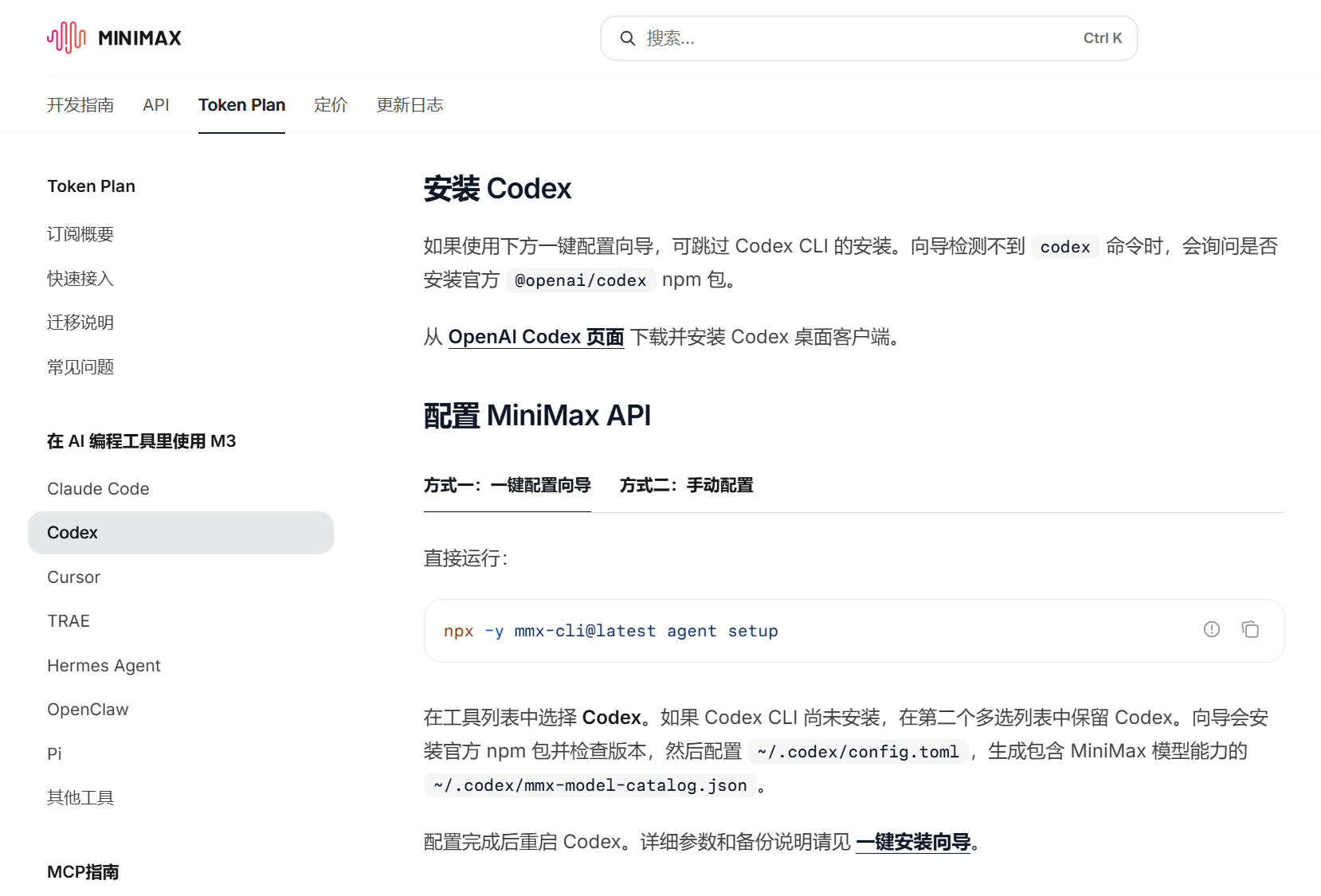 MiniMax开放平台Codex一键配置官方教程网页截图