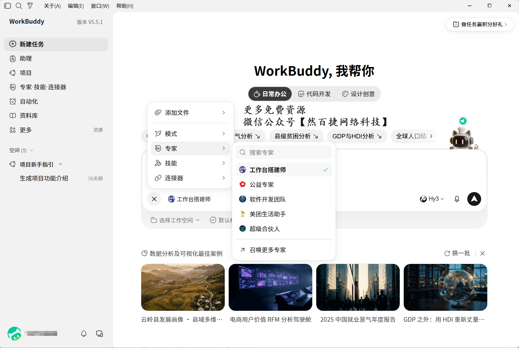 WorkBuddy新建任务界面截图