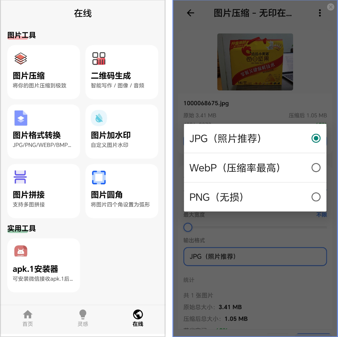 在线图片工具区展示图片压缩和在线工具界面