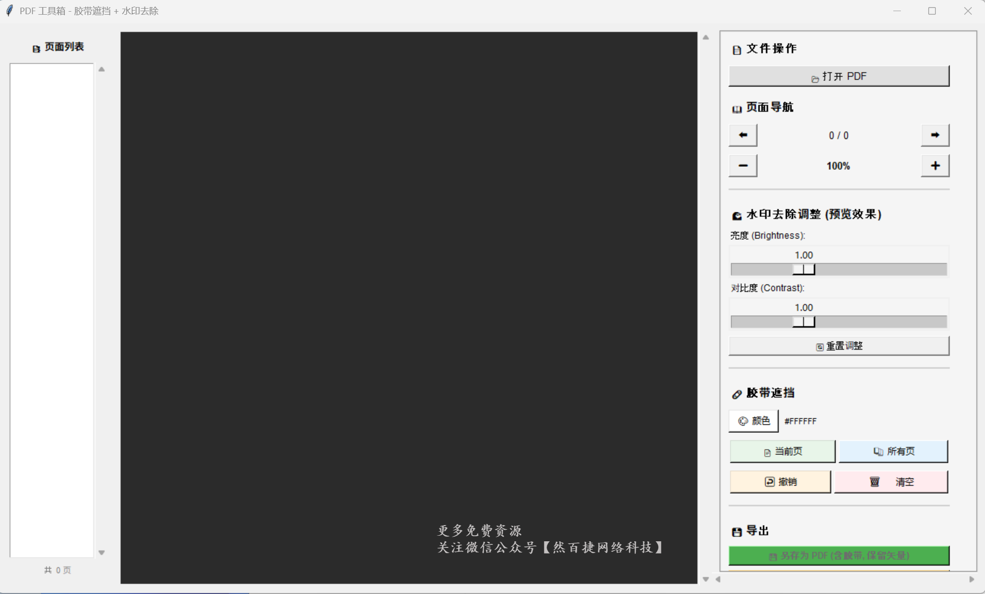 PDF橡皮擦主界面-然百捷网络科技推荐PDF去水印工具
