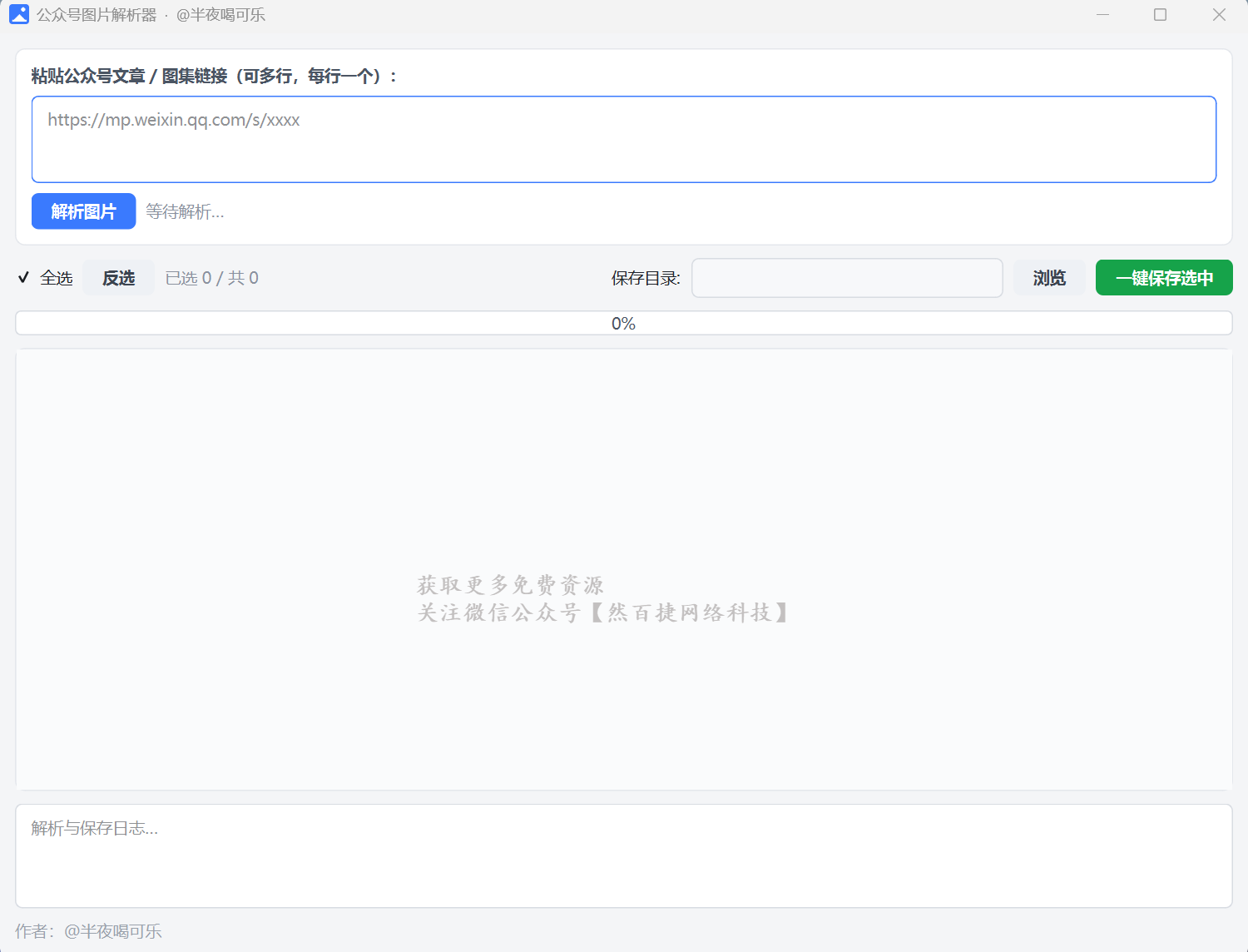 文章图片下载工具主界面-然百捷网络科技推荐图片批量下载工具