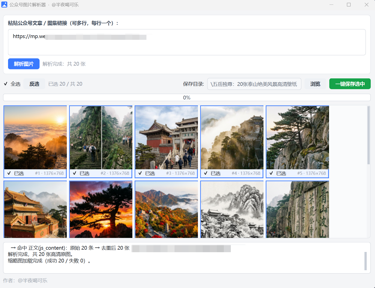 文章图片下载工具解析结果展示-批量下载文章高清图