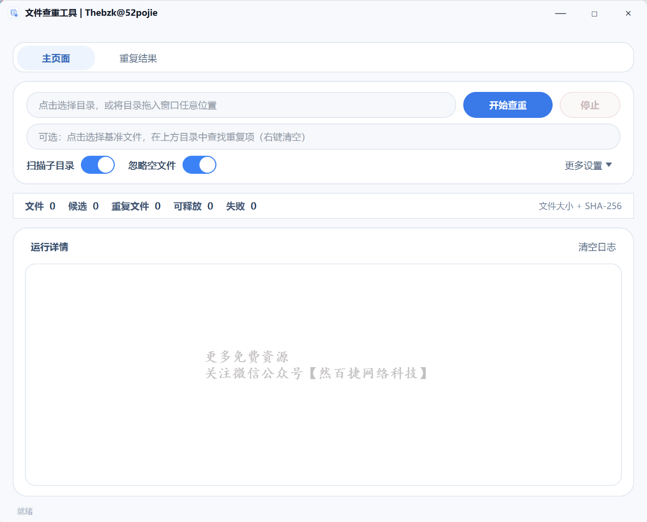 文件查重工具主界面-然百捷网络科技推荐重复文件查找工具