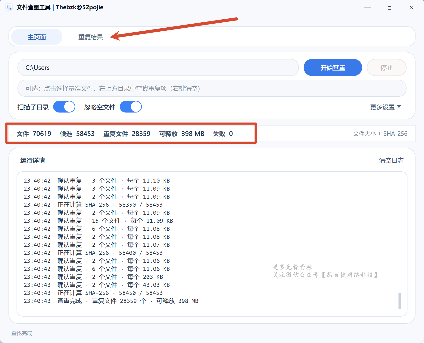 文件查重工具重复结果列表-文件定位和删除操作