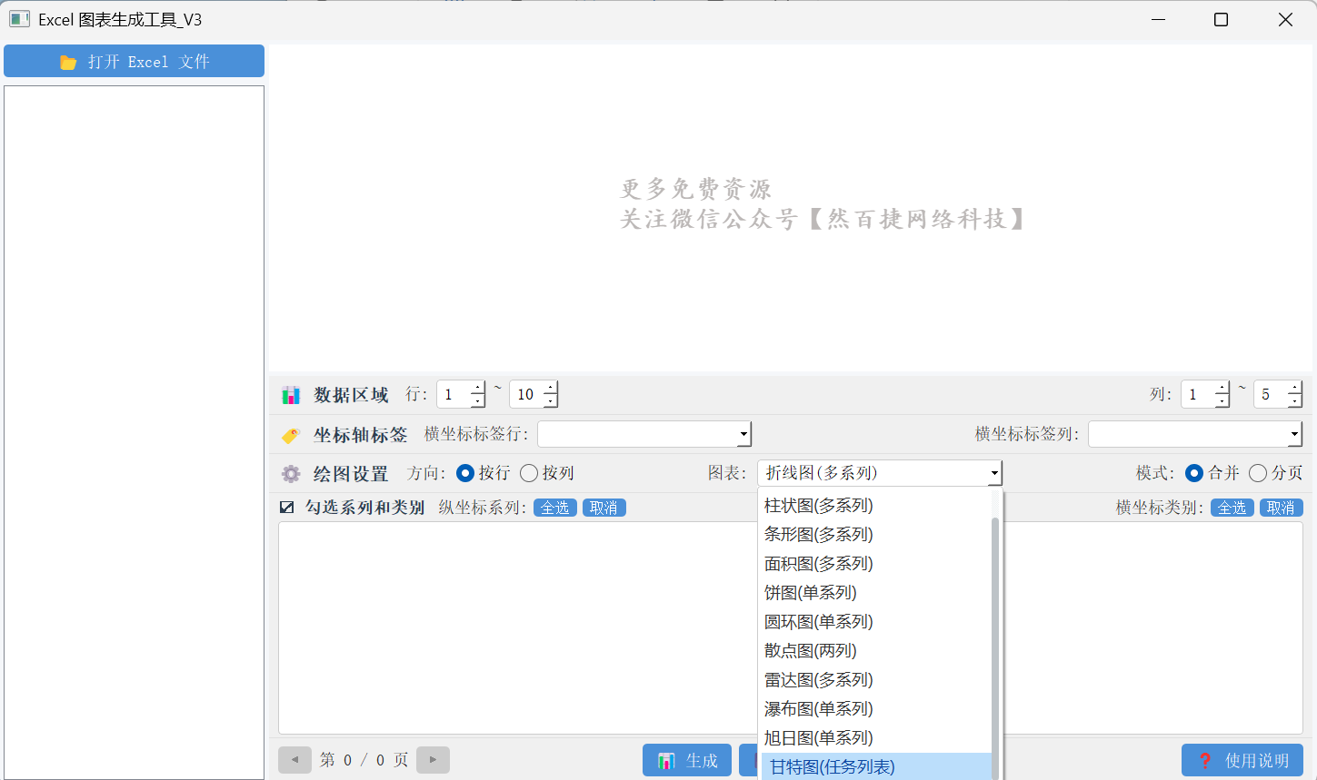 Excel图表生成工具主界面-然百捷网络科技推荐表格转图表工具