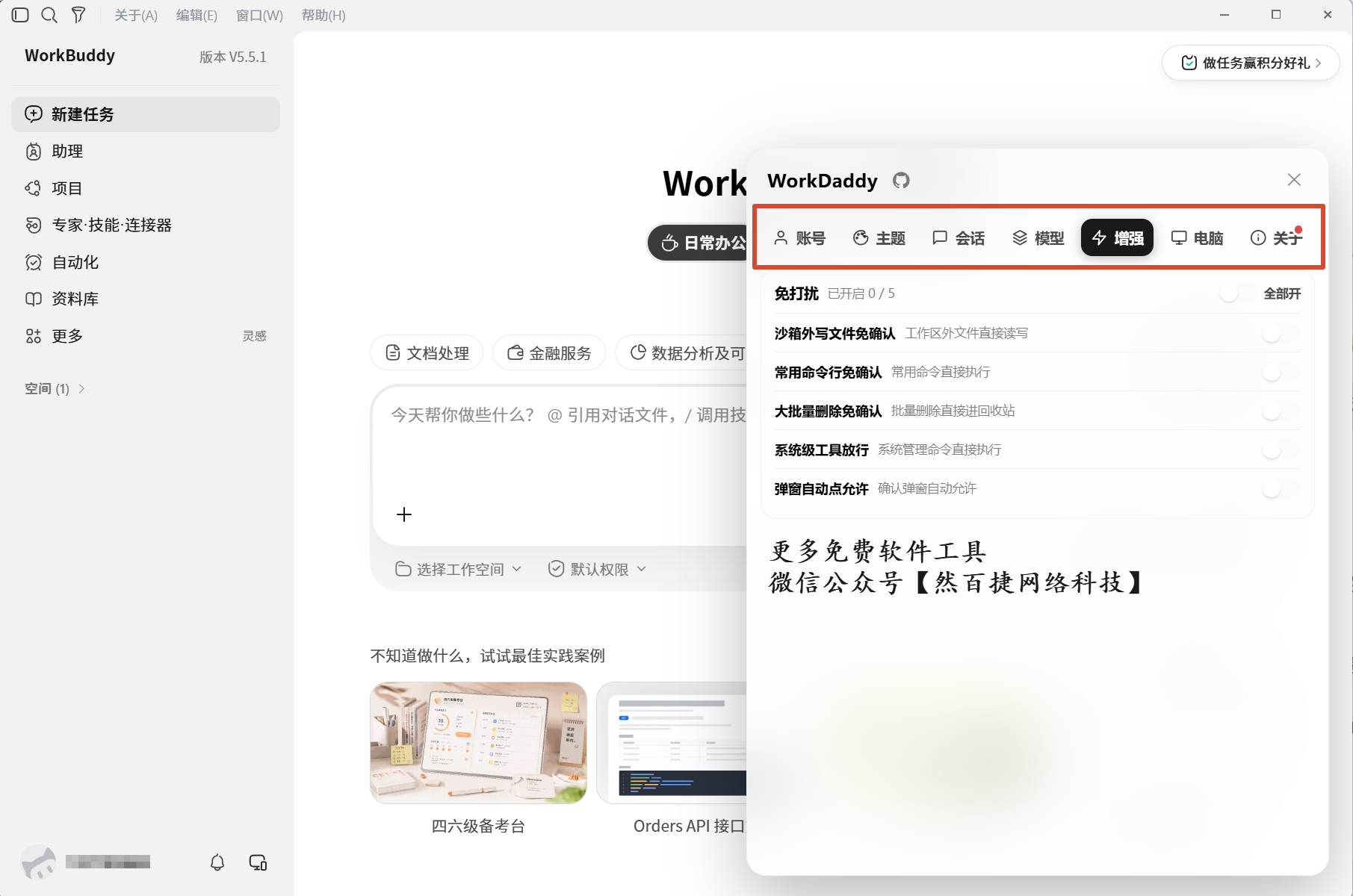 WorkDaddy：WorkBuddy第三方增强插件，多账号管理与会话迁移实操-然百捷网络科技