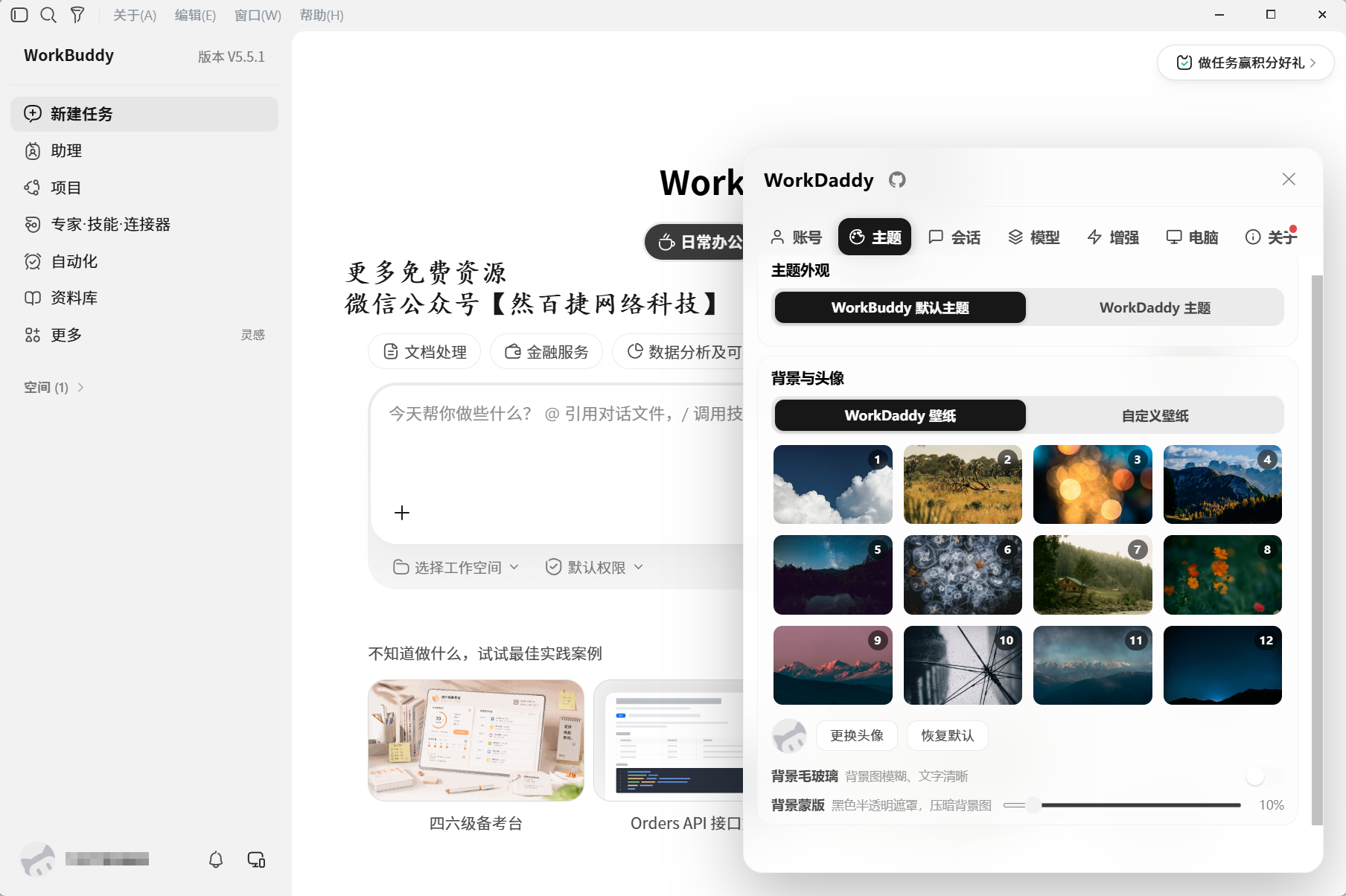 WorkDaddy主题界面