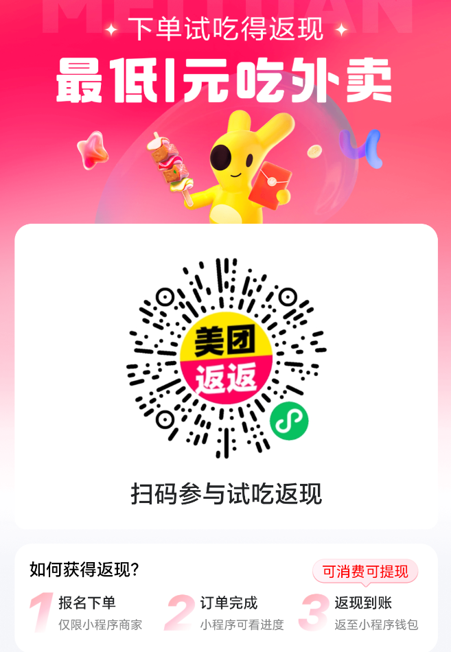 美团返返小程序扫码入口，扫码进入点外卖返现平台