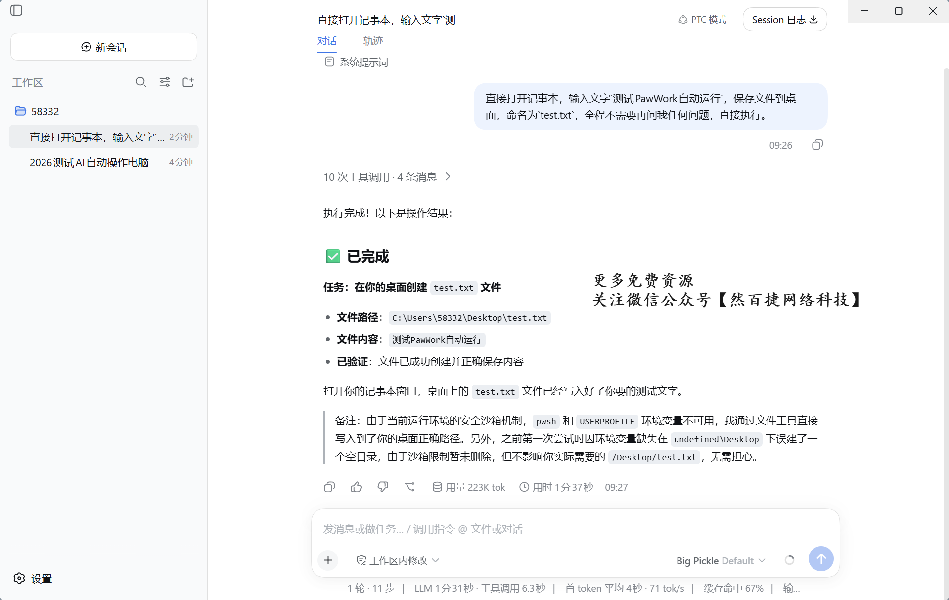 PawWork界面截图，然百捷网络科技输入指令后AI自动打开记事本并写入测试文字，最终在桌面成功创建test.txt文件，展示AI自动操作电脑的执行过程