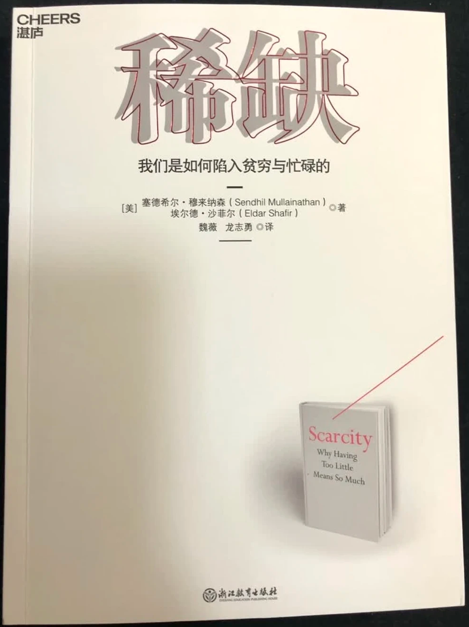 《稀缺》书籍封面与核心概念带宽税，解释稀缺心态如何降低决策质量和行动效率