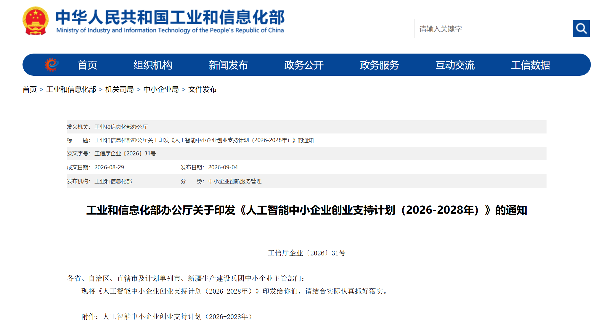 然百捷网络科技拆解2026‑2028工信部 AI中小企业创业支持计划拆解