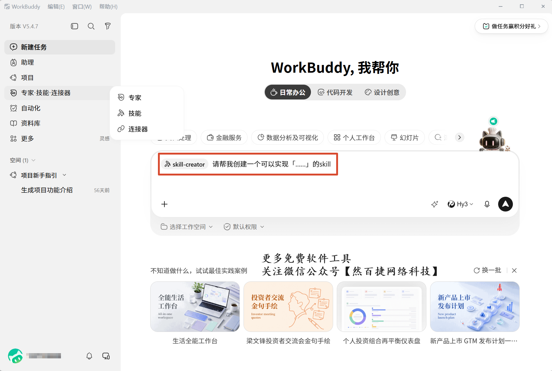 WorkBuddy自定义Skill创建界面，展示如何将固定工作流沉淀为一句指令触发