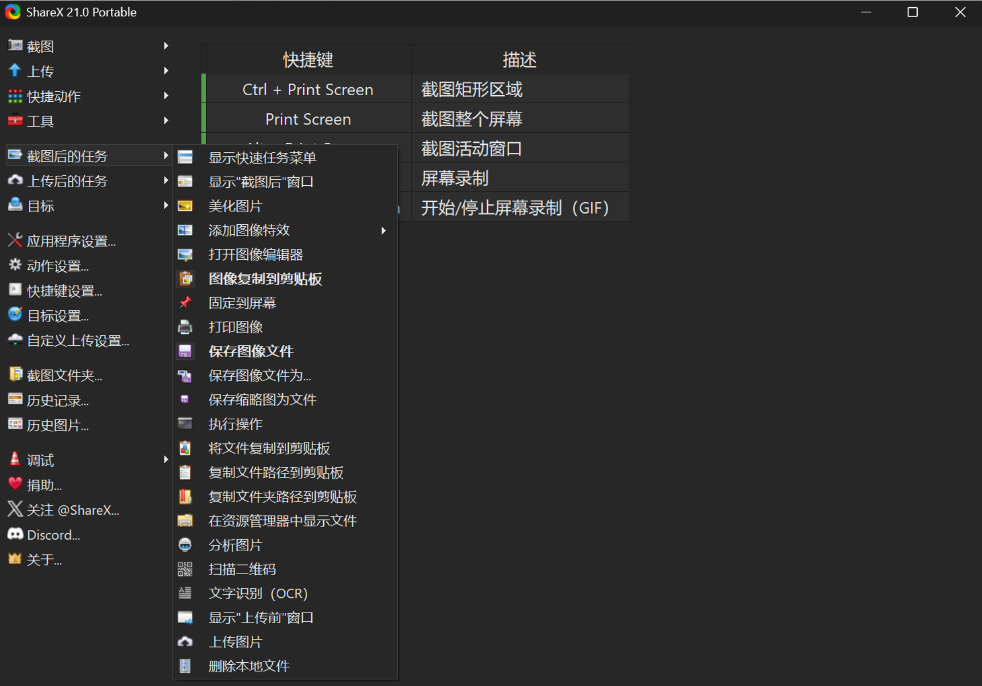 ShareX 开源截图工具操作界面，截图后的任务功能展示