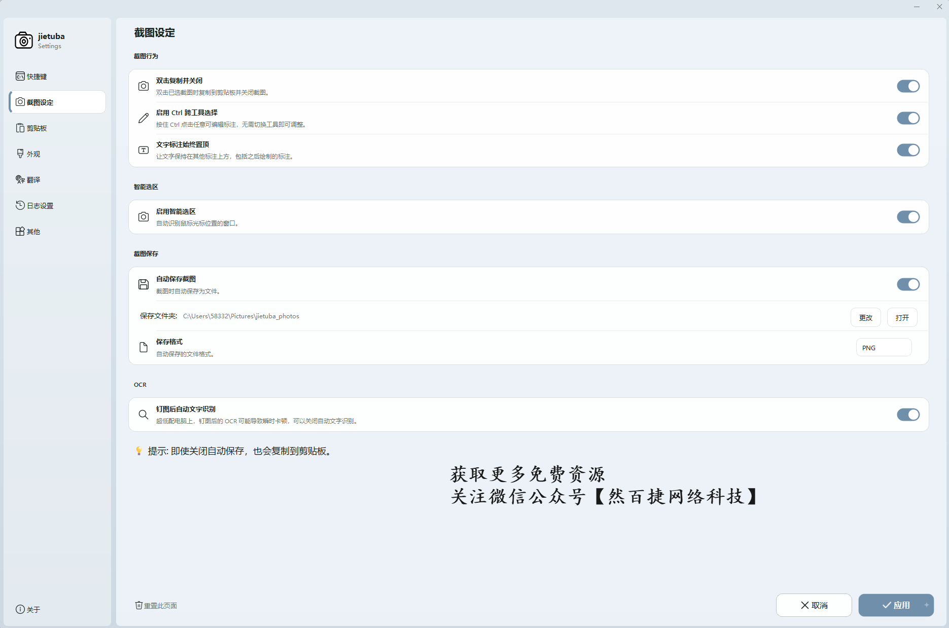 然百捷网络科技推荐免费截图OCR工具截图吧的截图设定界面