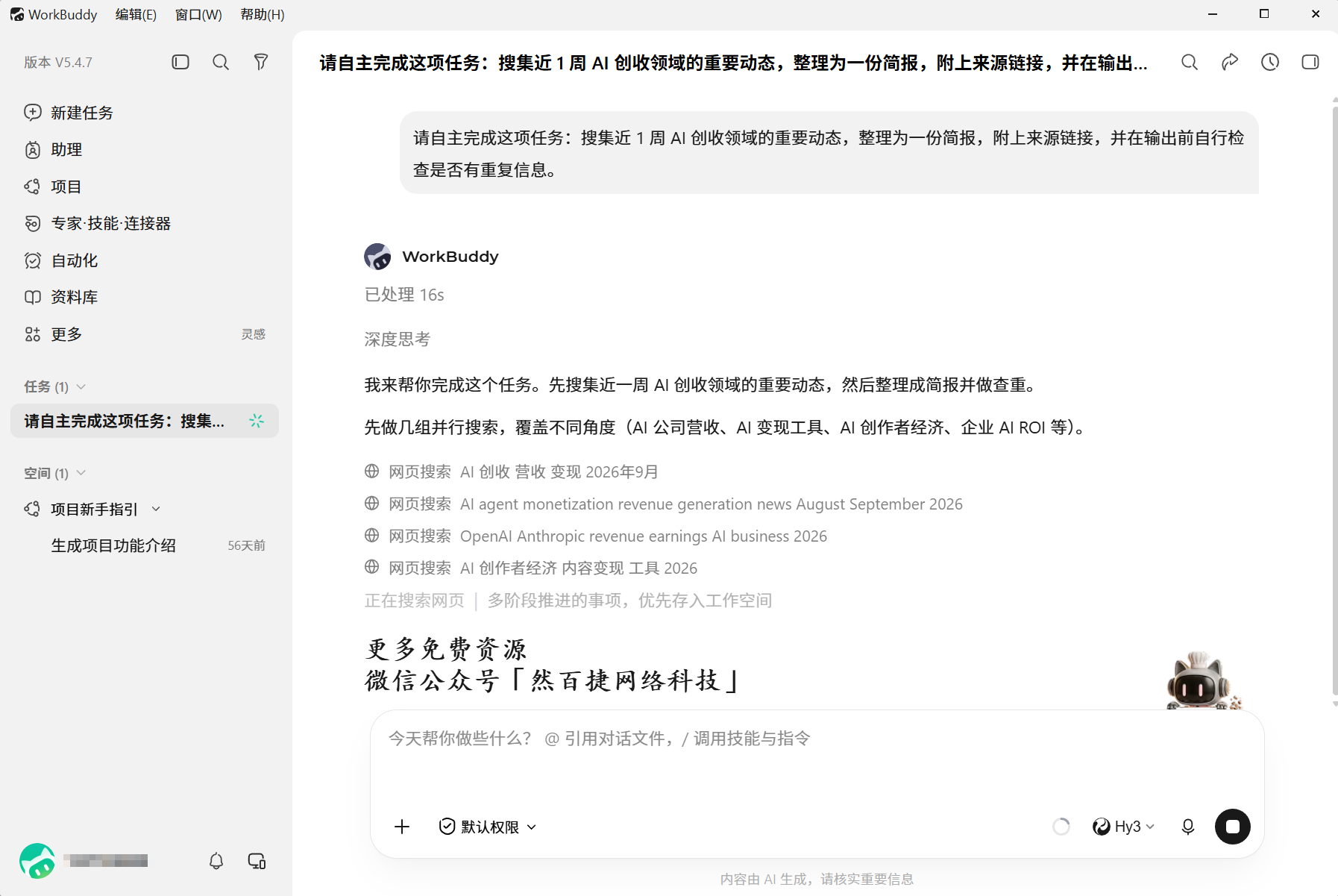 WorkBuddy调研报告生成功能界面，展示AI自主搜索信息后输出的结构化报告预览