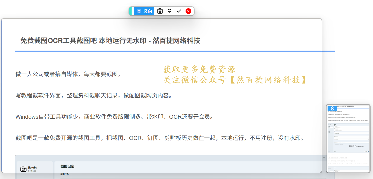截图吧滚动长截图功能展示免费截图OCR工具的多方向拼接效果