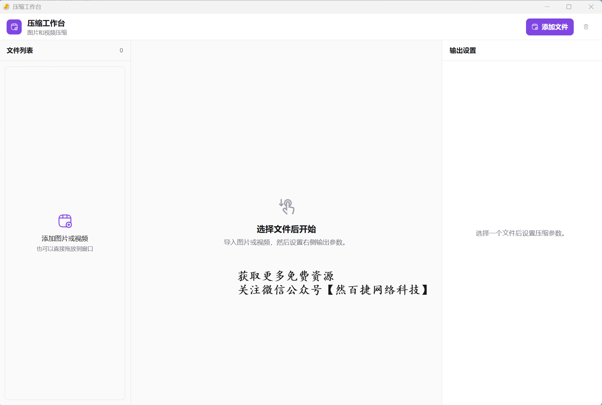 然百捷网络科技推荐图片视频批量压缩工具CompressO CN的单页工作台界面