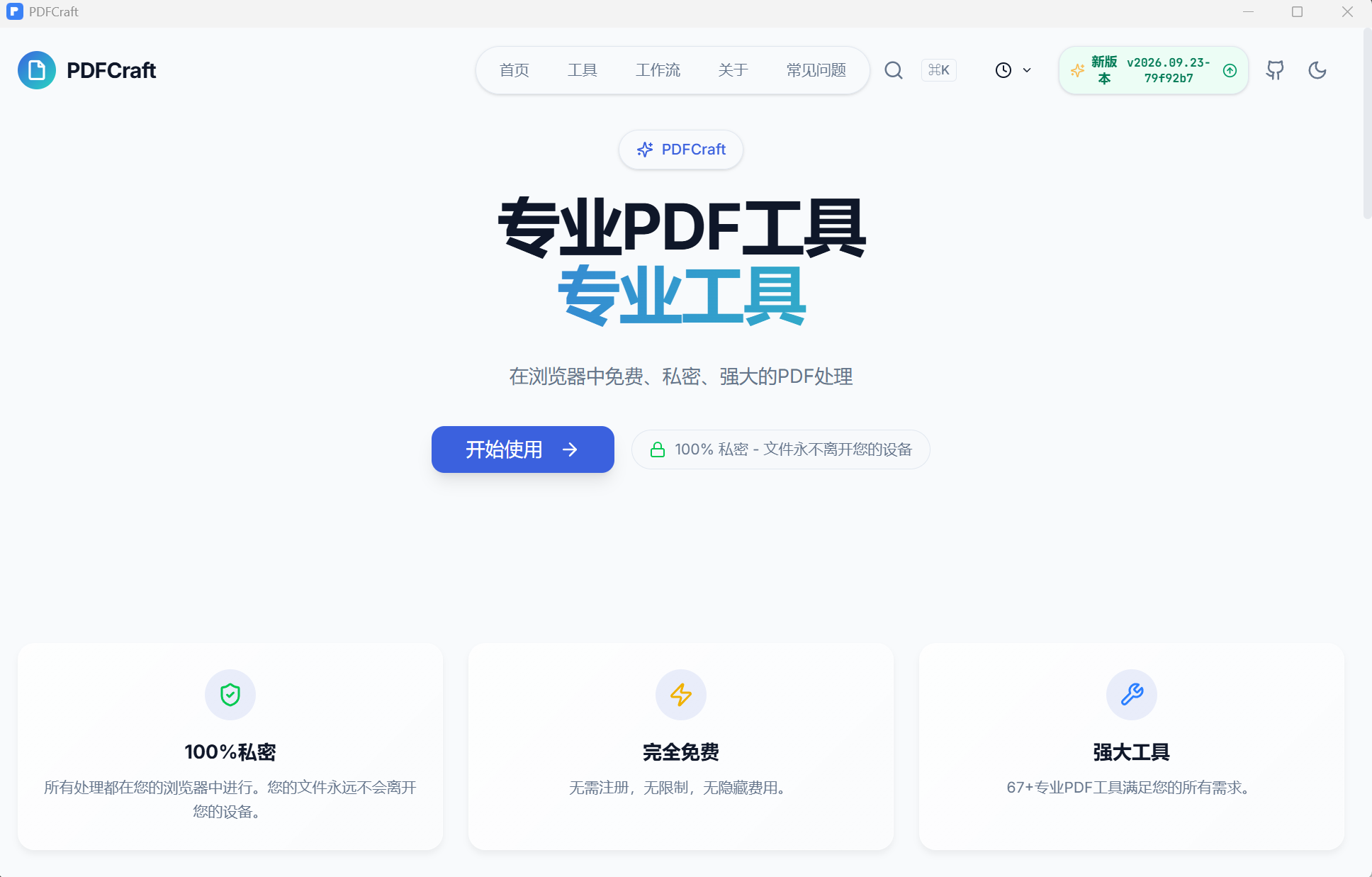 然百捷网络科技推荐免费开源PDF处理工具PDFCraft的主界面